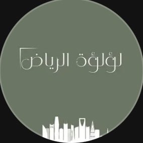 لؤلؤة الرياض's profile picture