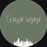 لؤلؤة الرياض 的头像