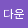 정다운 profil fotoğrafı