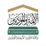 شؤون الأئمة والمؤذنين profil fotoğrafı