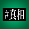 Profilbild von 映画『#真相をお話しします』公式