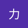 韩力's profile picture
