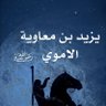Фото профиля الأموي الفراتي