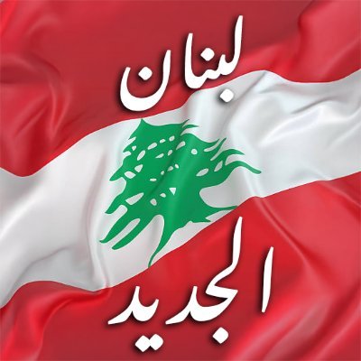 لبنان الجديد's profile picture