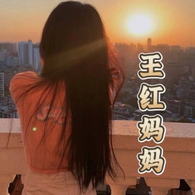 王红妈妈's profile picture