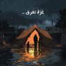 أ.مصطفى الغزي 🇵🇸's profile picture