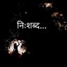 नि:शब्द's profile picture