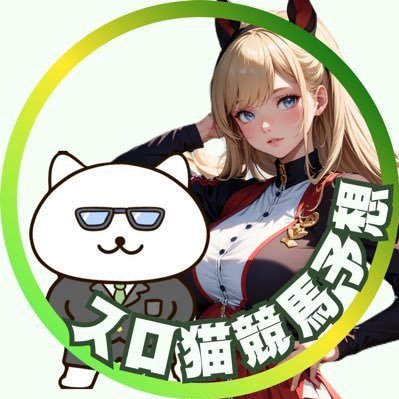 スロ猫@競馬予想Ch.'s profile picture