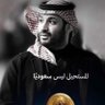 Фото профиля 🇸🇦محمد الليلي 🇸🇦