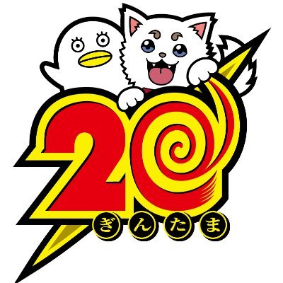 アニメ銀魂＆3年Z組銀八先生's profile picture