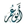 ابو عمر🇸🇦's profile picture