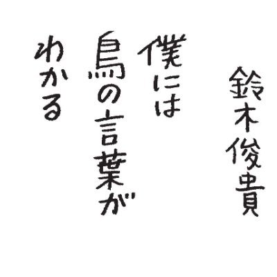 鈴木俊貴さん『僕には鳥の言葉がわかる』単行本【公式】's profile picture
