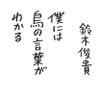 Profilbild von 鈴木俊貴さん『僕には鳥の言葉がわかる』単行本【公式】