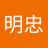 林明忠's profile picture