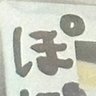 ぽ's profile picture