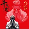 矮子's profile picture