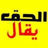 Фото профиля الحق يقال