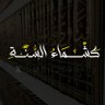كَشْـོــمَاء السّنّــَــة ےٰ ִֶָ ࿙𓂃 .'s profile picture