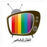 Фото профиля تلفاز المشاهير