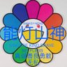 Banksy能灯山神🔥🔥🔥 profil fotoğrafı