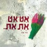 צועדת בדרך 的头像