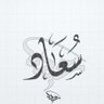 أ/سعاد الغامدي's profile picture