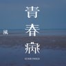 わちゃ 的头像