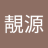陳靚源 的头像