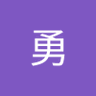 イサム's profile picture