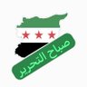Profilbild von سوريا الحره