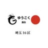 埼玉16区ゆうこく連合's profile picture