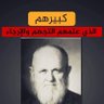 حقيقة الألباني وبيان عقيدته الجهمية .... 的头像