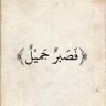 دانه دعاس's profile picture