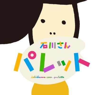 【公式】石川さんパレット🎨's profile picture