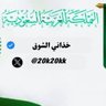 خذاني الشوق's profile picture