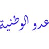 Profilbild von ضد التجهيل