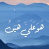Фото профиля متعب | قولوا ماشاء الله