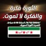 الثورة فكرة والفكرة لا تموت's profile picture