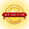 Profilbild von jiaxue ๅๅญฆ Course | les Mandarin basic to hsk 1