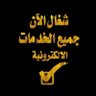Фото профиля خدمات عامة