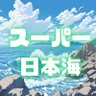 スーパー日本海 的头像