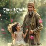 عباس الجزائري 的头像