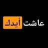 شوشة المنفوشة🧐❓ profil fotoğrafı