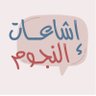 Esha3at Al Nujoom - إشاعات النجوم's profile picture