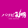 映画『パリピ孔明 THE MOVIE』公式【2025年4月25日全国公開】 profil fotoğrafı