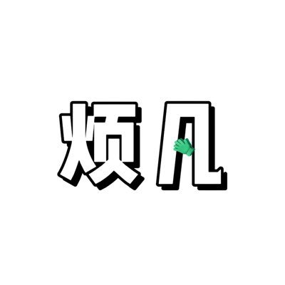 烦凡's profile picture