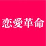 Фото профиля 恋愛革命