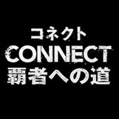 CONNECT 覇者への道【公式】's profile picture
