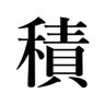 積みゲー消化啓蒙家_twitch 的头像