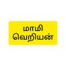 Фото профиля மாமிவெறியன்